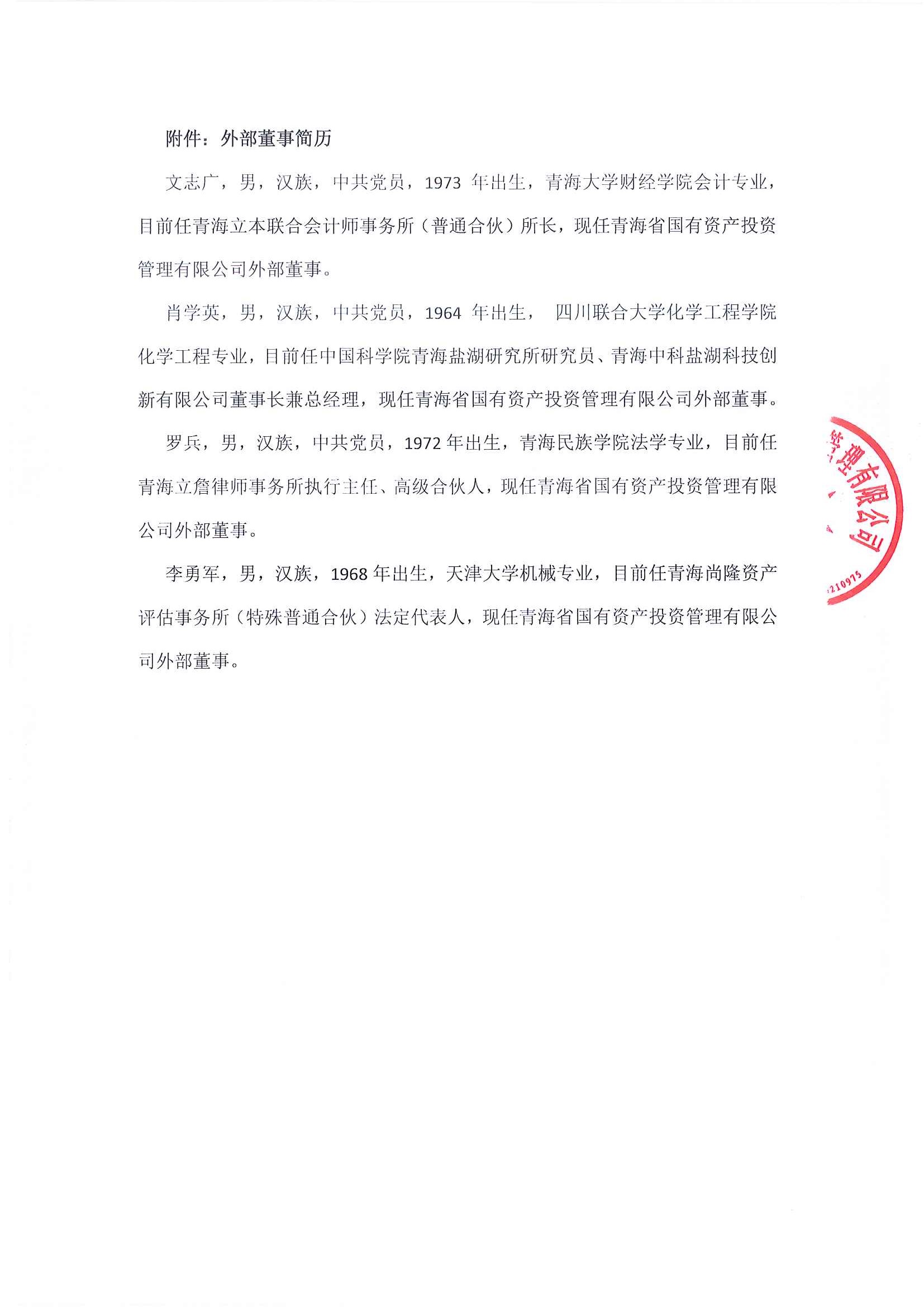 青海省國有資產投資管理有限公司關于公司董事會成員變動的公告_頁面_2.jpg