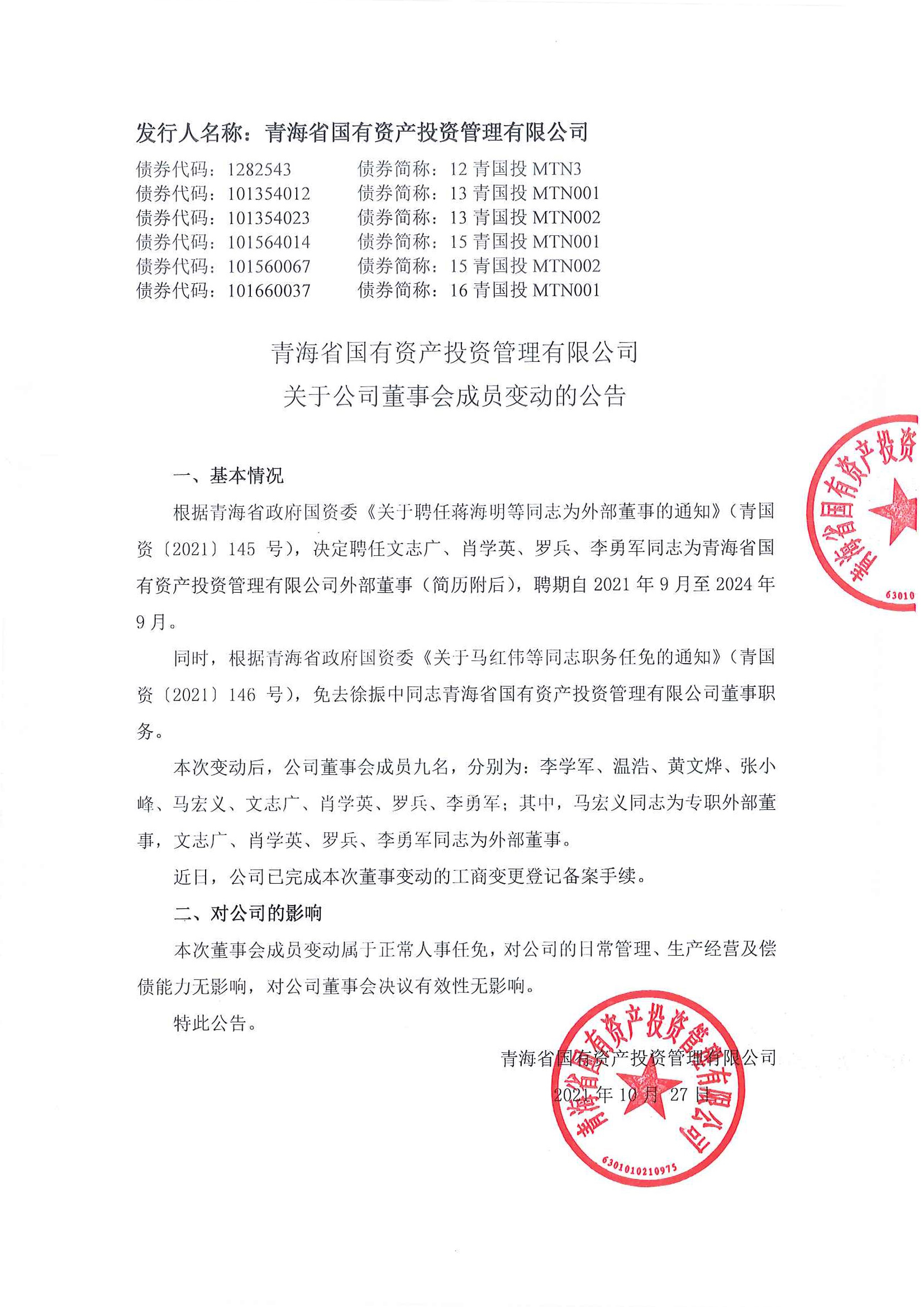 青海省國有資產投資管理有限公司關于公司董事會成員變動的公告_頁面_1.jpg