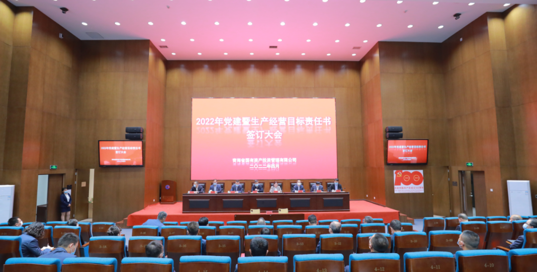 青海國投公司召開2022年黨建暨生產經營目標責任書簽訂大會