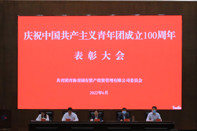 青海國投團委召開慶祝建團100周年暨表彰大會