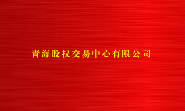 青海股權交易中心有限公司