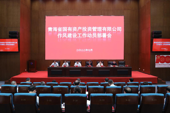 青海國(guó)投召開作風(fēng)建設(shè)工作動(dòng)員部署會(huì)議