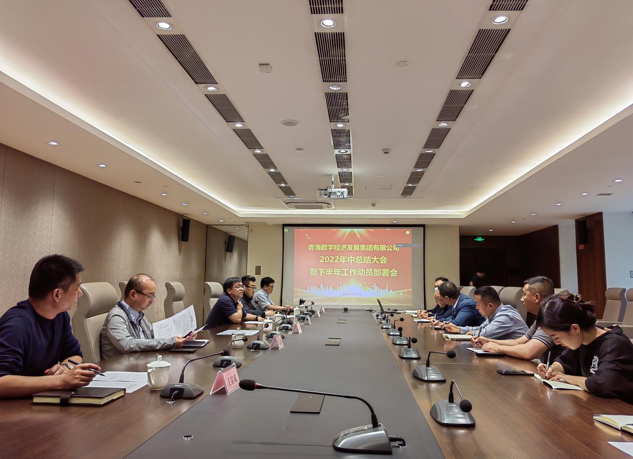 青數集團召開2022年上半年工作會議