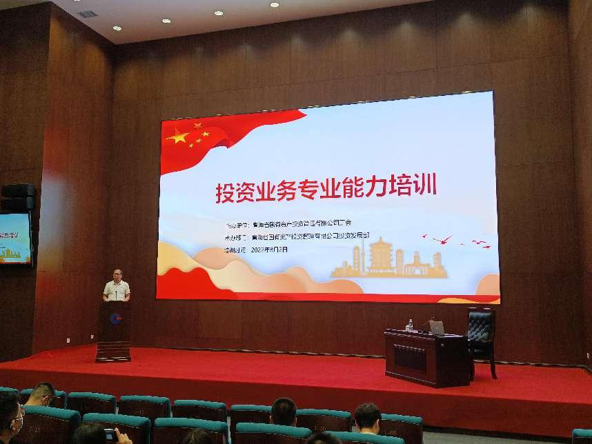 青海國投舉辦投資業(yè)務專業(yè)能力培訓