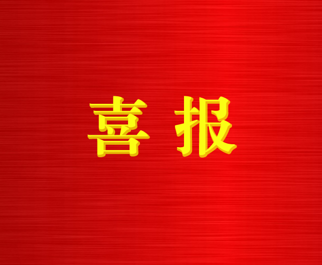 青海國投子企業(yè)低碳基金公司在國務院國資委2021年度國企改革評估中被評為“優(yōu)秀”等次