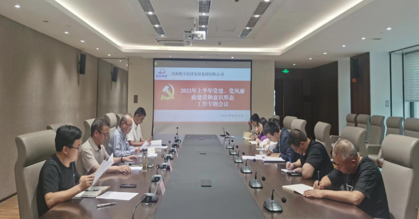 青數(shù)集團黨支部召開2022年上半年黨建、黨風廉政 建設和意識形態(tài)工作會議