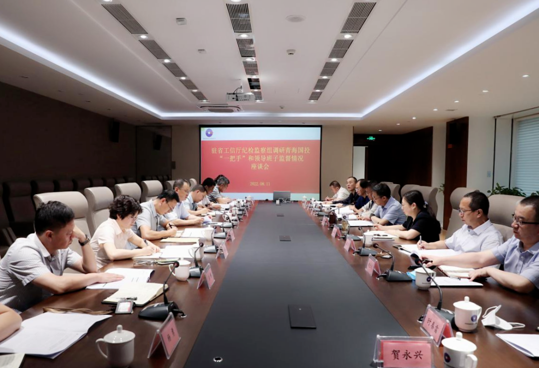 駐省工信廳紀檢監(jiān)察組赴青海國投調研“一把手”和領導班子監(jiān)督工作
