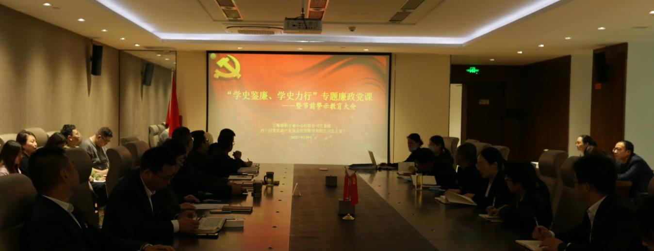 股交中心、低碳基金黨支部召開黨風廉政建設專題黨課暨節前警示教育大會