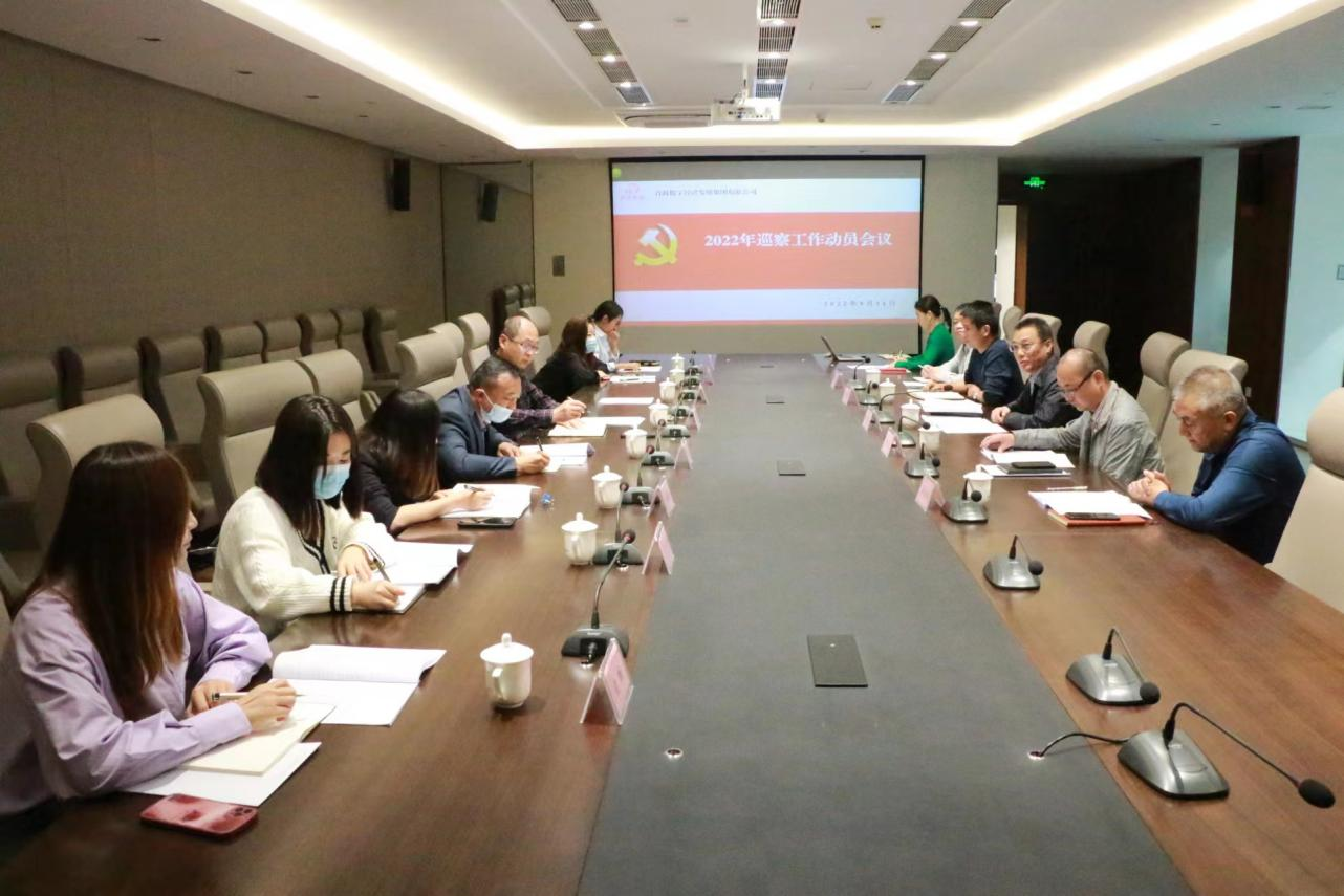 青海國投黨委第三巡察組進駐青數(shù)集團開展巡察工作