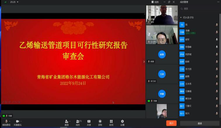 青礦能化順利完成《乙烯輸送管道項目可行性研究報告》 線上評審工作