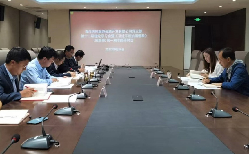 國旅公司黨支部召開《習近平談治國理政》（第四卷）專題學習研討會