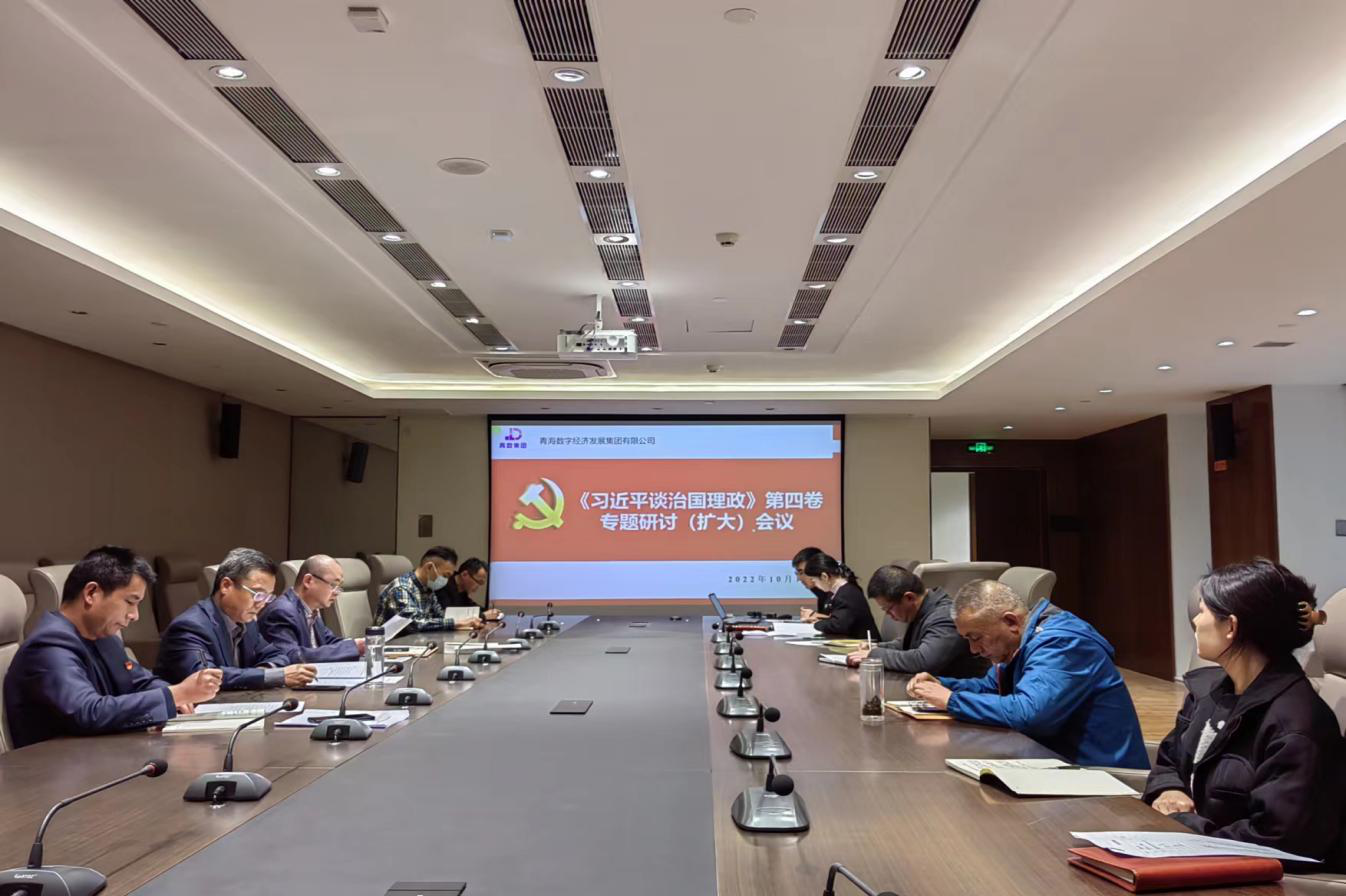 青數集團開展《習近平談治國理政》第四卷專題研討學習