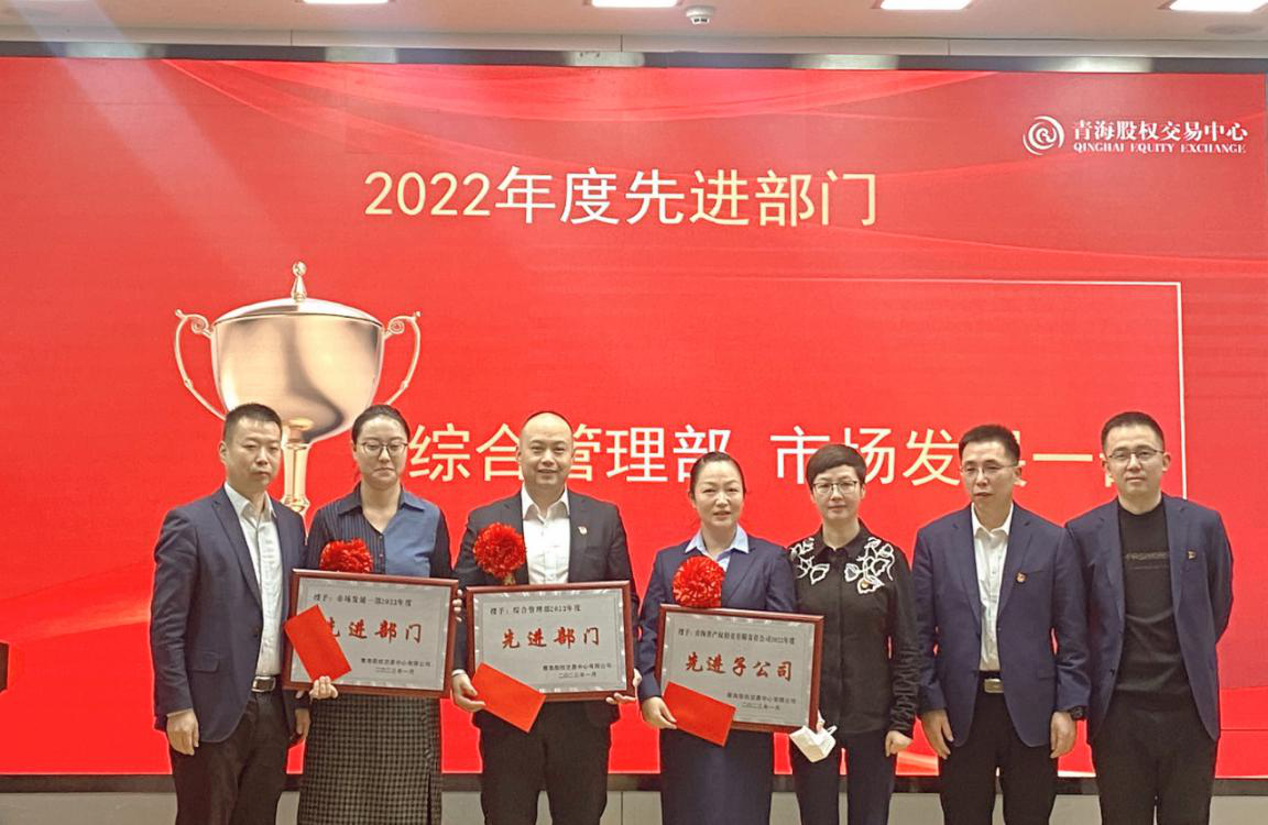 青海股權(quán)交易中心召開2022年度總結(jié)表彰大會