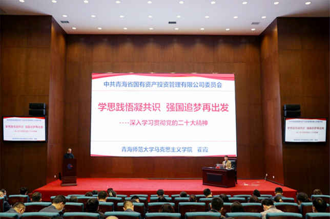 青海國投召開黨委理論中心組（擴大）學習會暨黨的二十大精神宣講會