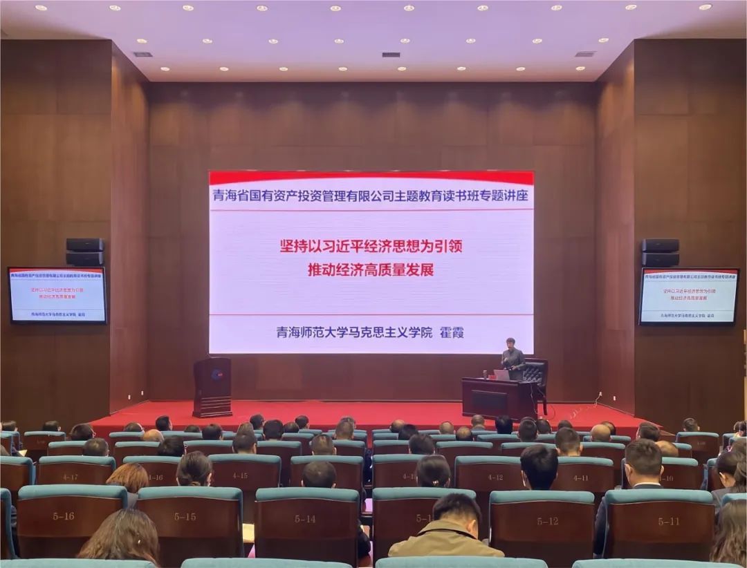 青海國投黨委舉辦主題教育讀書班專題輔導講座