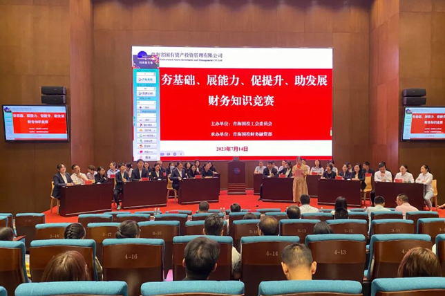 財務競賽展風采 以賽促學強本領—青海國投公司舉辦“夯基礎、展能力、促進步、助發展”財務知識競賽活動