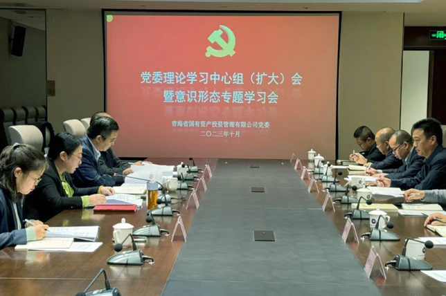 青海國(guó)投黨委組織召開(kāi)理論學(xué)習(xí)中心組（擴(kuò)大）會(huì)暨意識(shí)形態(tài)專(zhuān)題學(xué)習(xí)會(huì)