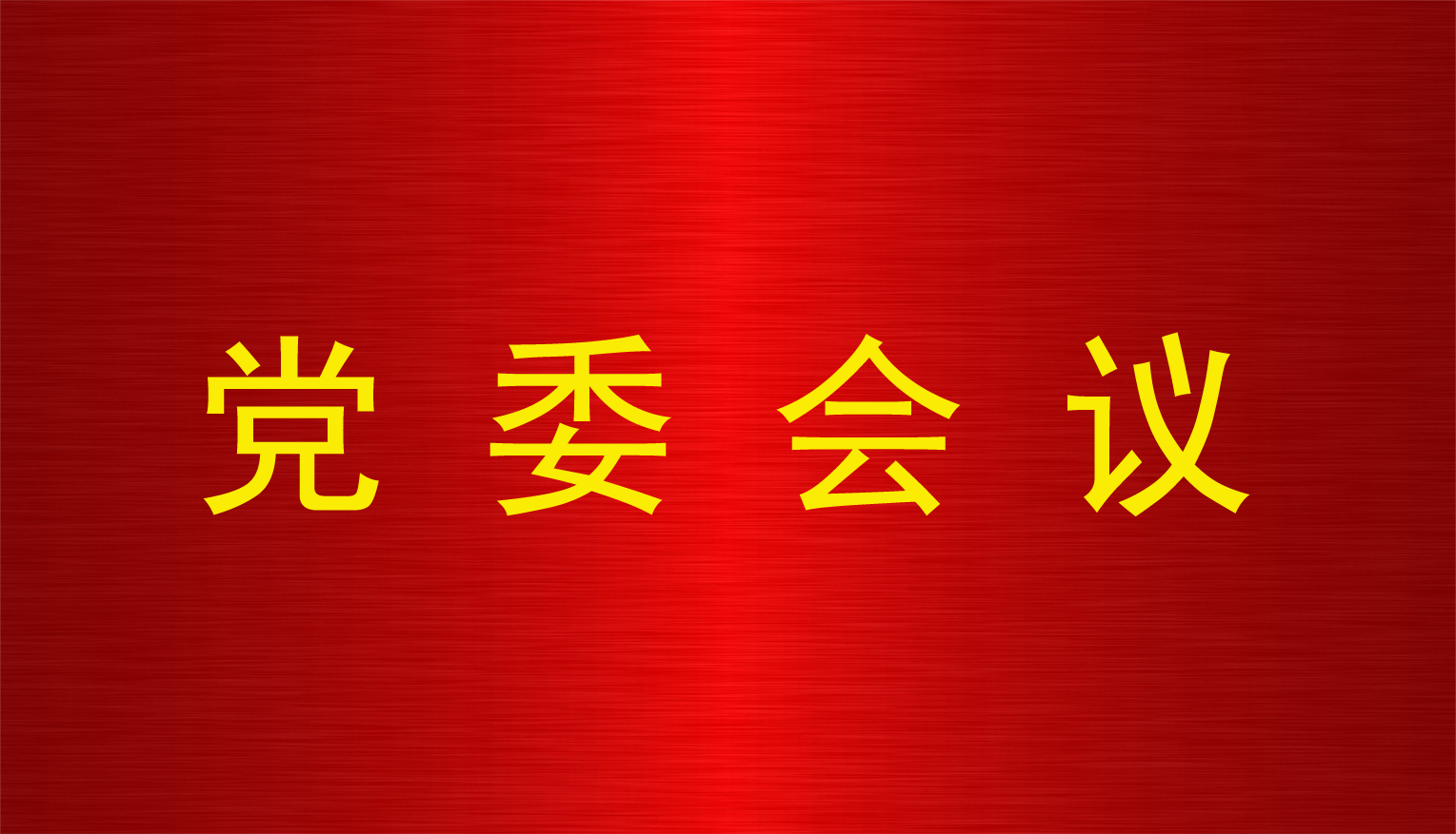 青海國(guó)投黨委召開(kāi)黨委（擴(kuò)大）會(huì)議對(duì)省委巡視工作進(jìn)行再部署