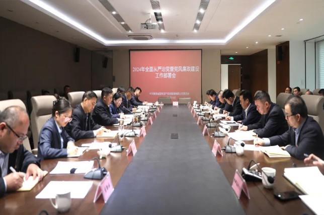 青海國投召開2024年全面從嚴治黨暨黨風廉政建設工作部署會