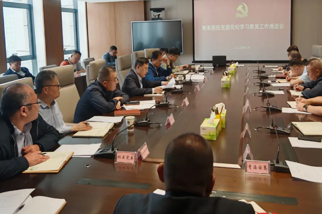 青海國投召開黨紀學習教育工作推進會
