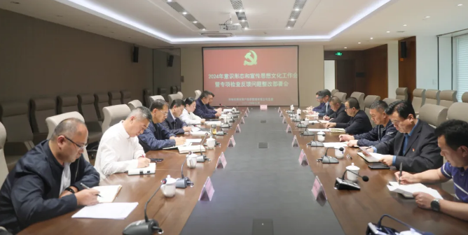 青海國投黨委召開2024年度意識形態和思想文化工作會暨專項檢查反饋問題整改部署會