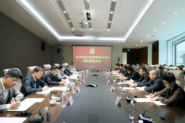 青海國投黨委召開警示教育大會