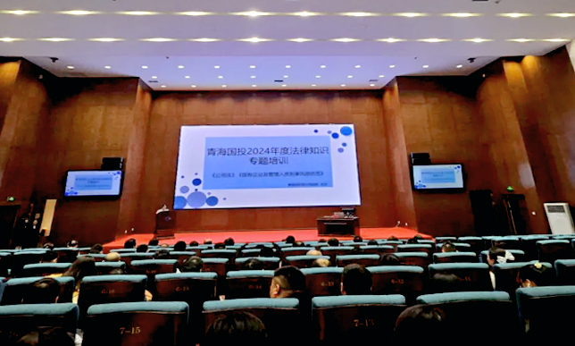 青海國投舉辦法律知識培訓(xùn)