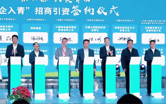 國旅公司受邀參加“山宗水源大美青海”招商項目簽約活動