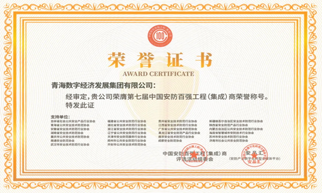 青海數字經濟發展集團有限公司榮膺第七屆中國安防百強工程（集成）商