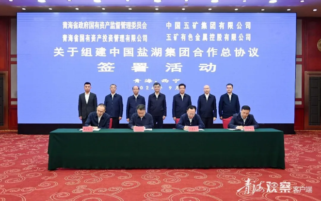 省媒報道||省國資委青海國投與中國五礦及所屬企業簽署關于組建中國鹽湖集團合作總協議
