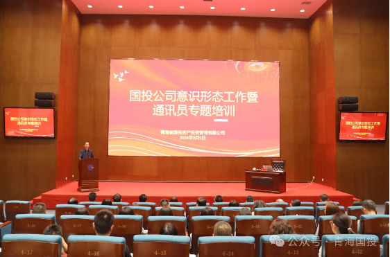 青海國投舉辦意識形態工作暨通訊員專題培訓班