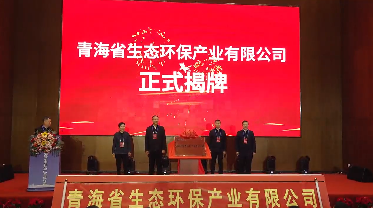 青海省生態環保產業有限公司正式揭牌成立