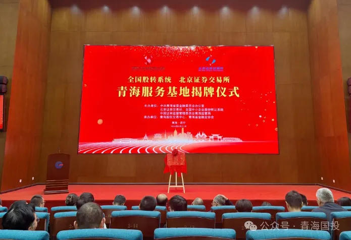 央媒關注||北交所服務基地正式揭牌，青海股權交易中心擔綱運營主體
