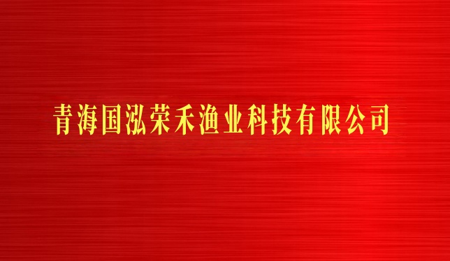 青海國泓榮禾漁業科技有限公司