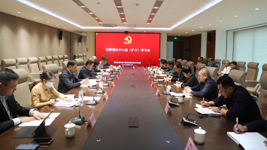 青海國投黨委召開理論學(xué)習(xí) 中心組（擴大）學(xué)習(xí)會